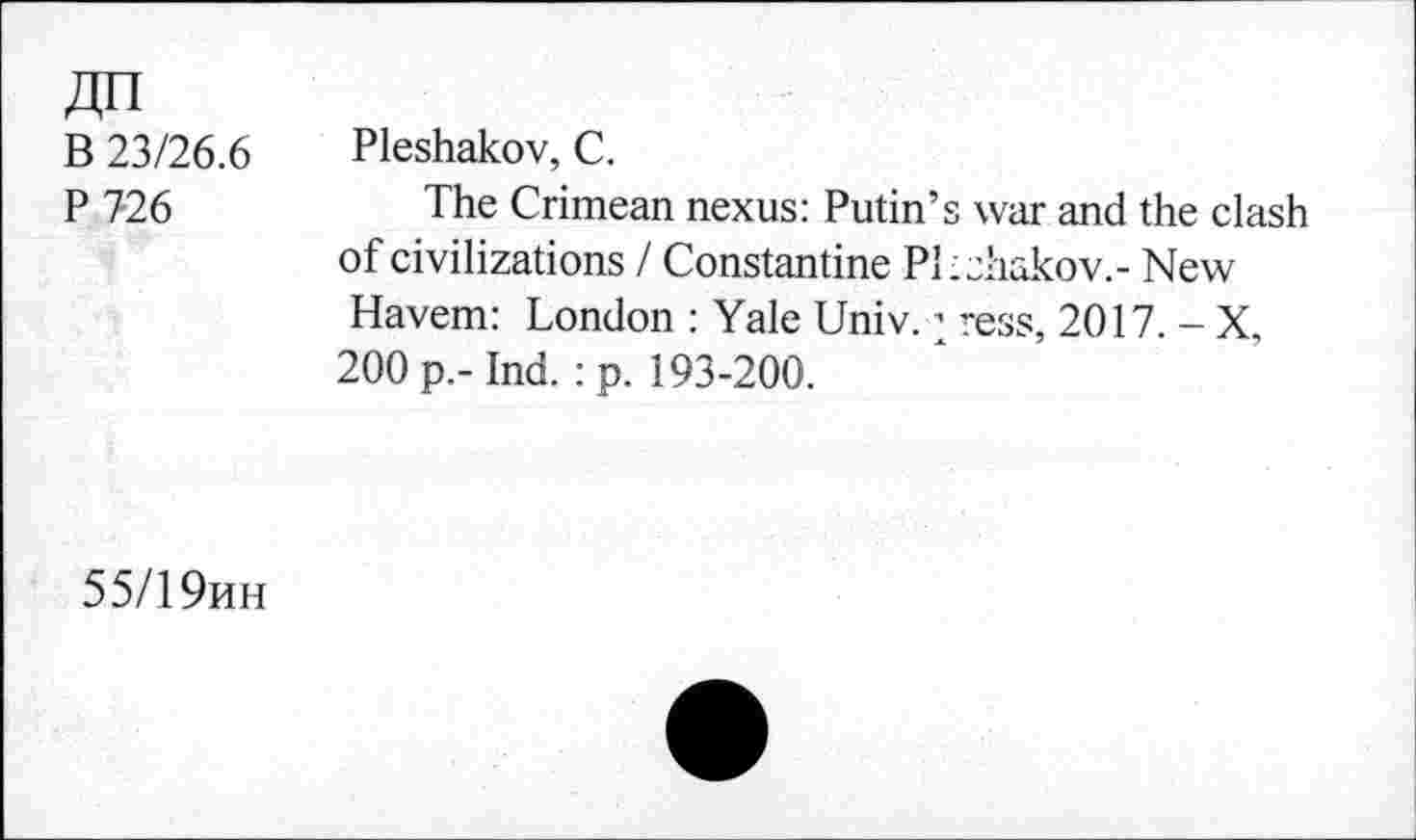 ﻿B 23/26.6
P726
Pleshakov, C.
The Crimean nexus: Putin’s war and the clash of civilizations I Constantine Pl ichakov.- New Havem: London : Yale Univ. ’ ress, 2017. - X, 200 p.- Ind. :p. 193-200.
55/19mh